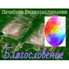 Відеозаклінання - Лікувальне - Благословення